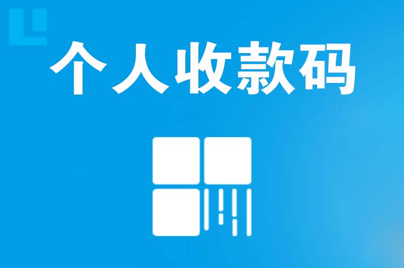 江边拉卡拉个人收款码