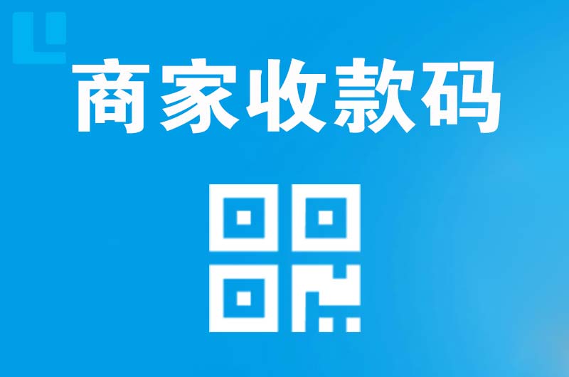 江边拉卡拉商家收款码