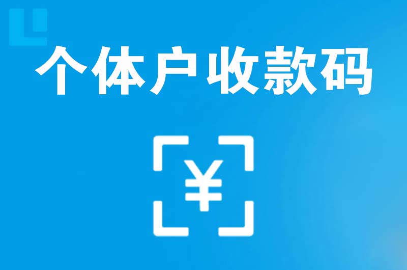 江边拉卡拉个体户收款码