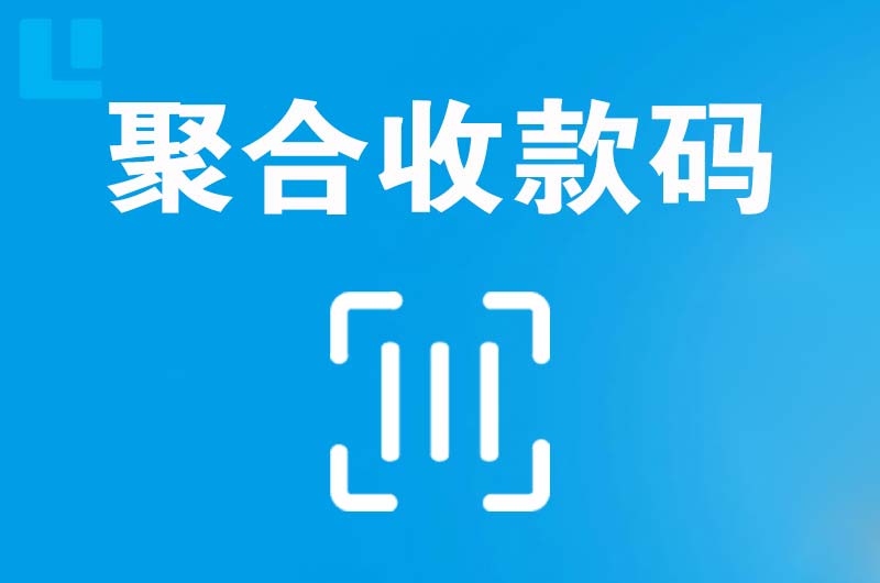 江边拉卡拉聚合收款码